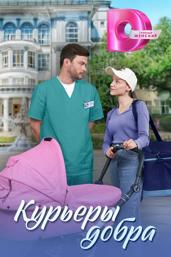 Курьеры добра постер